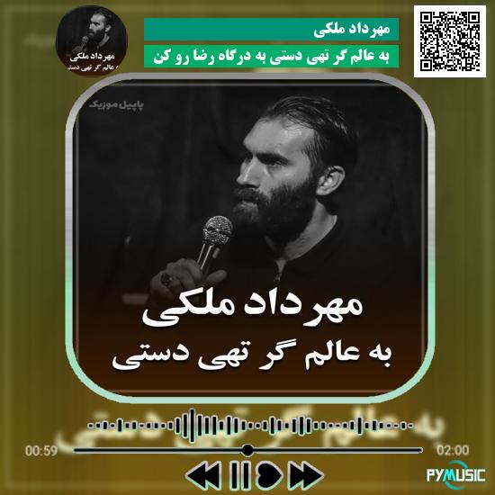 دانلود نماهنگ به عالم گر تهی دستی به درگاه رضا رو کن مهرداد ملکی